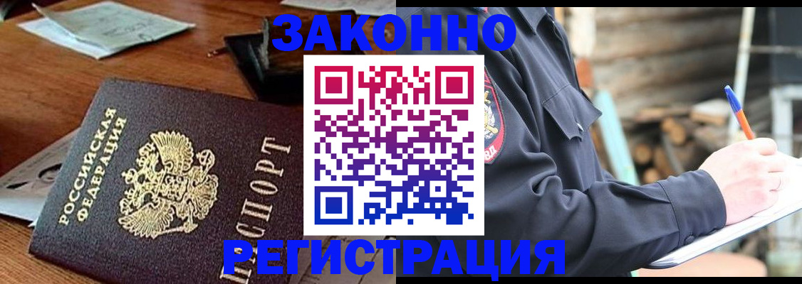 прописка законно в Абакане
