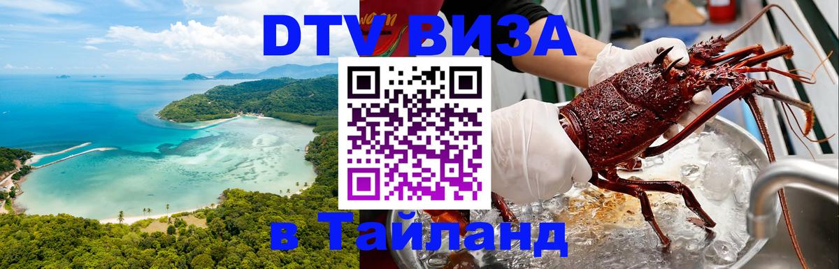 DTV Visa Thailand — прайс и условия, виза без дополнительных документов - Абакан  20.11.2025 