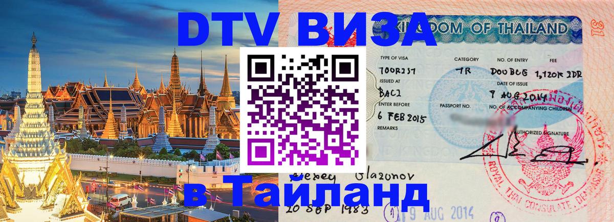 DTV (ДТВ) visa Таиланд 