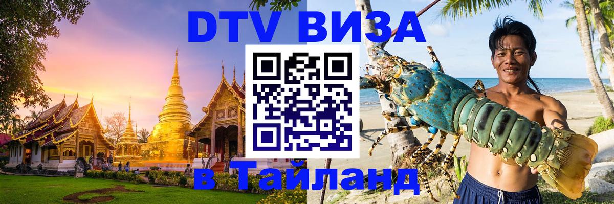Стоимость и условия DTV визы — оформление в Таиланд под ключ - Абакан 